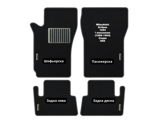 Mitsubishi Eclipse (1989-1994) MI-48 EVA floor mat set