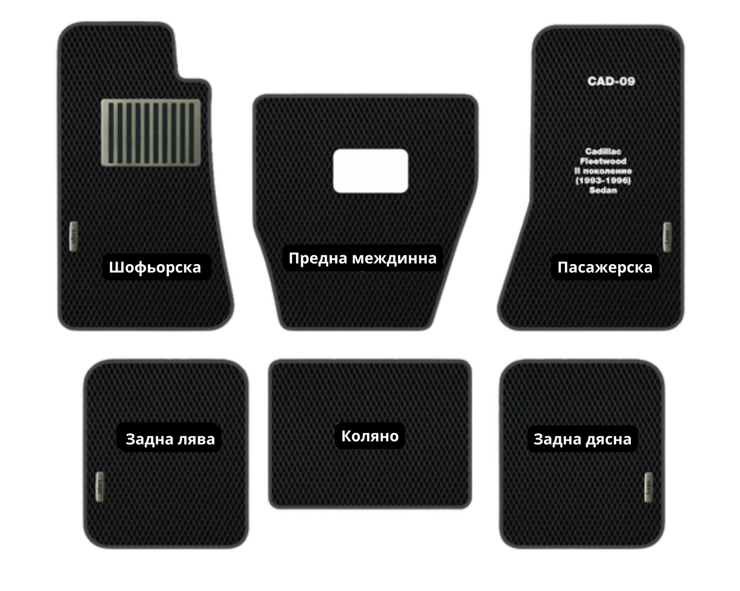 Cadillac Fleetwood CAD-09 EVA floor mat set