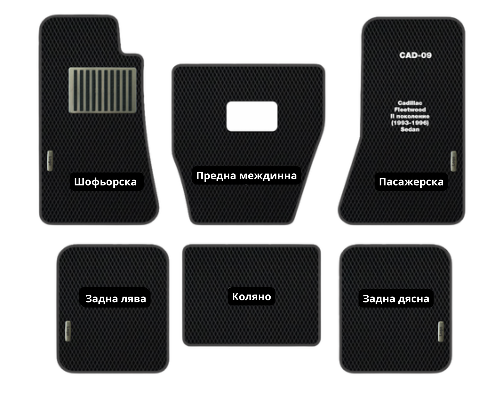 Cadillac Fleetwood CAD-09 EVA floor mat set