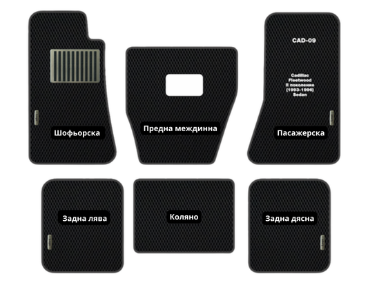 Cadillac Fleetwood CAD-09 EVA floor mat set