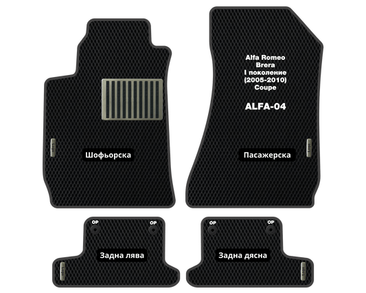 Премиум Стелки Alfa Romeo Brera (2005-2010) Купе I Поколение
