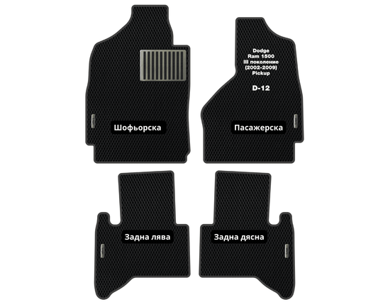 EVA Стелки Dodge Ram 1500 (2002-2009) Пикап III поколение